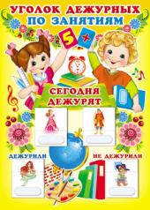 обложка Уголок дежурных по занятиям (мальчик и девочка) с карточками А-3 от интернет-магазина Книгамир