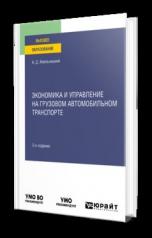 обложка ЭКОНОМИКА И УПРАВЛЕНИЕ НА ГРУЗОВОМ АВТОМОБИЛЬНОМ ТРАНСПОРТЕ 3-е изд., испр. и доп. Учебное пособие для вузов от интернет-магазина Книгамир