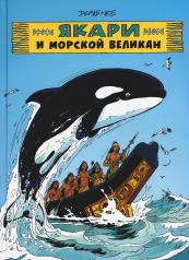 обложка Якари и морской великан: комиксы от интернет-магазина Книгамир