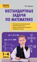 обложка МУ Нестандартные задачи по математике 1-4 кл. от интернет-магазина Книгамир