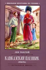 обложка Кавказский пленник: быль  . от интернет-магазина Книгамир