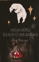 обложка Мемуары белого медведя: роман от интернет-магазина Книгамир