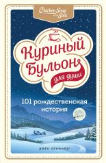 обложка Куриный бульон для души: 101 рождественская история от интернет-магазина Книгамир
