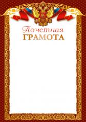 обложка Ш-14696 Почетная Грамота с Российской символикой (для принтера, бумага мелованная 170 г/м) от интернет-магазина Книгамир