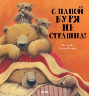обложка ПпЕ. Bookaboo. С папой буря не страшна!/Брайт П. от интернет-магазина Книгамир