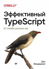 обложка Эффективный TypeScript: 62 способа улучшить код от интернет-магазина Книгамир