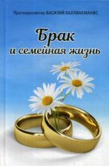 обложка Брак и семейная жизнь от интернет-магазина Книгамир