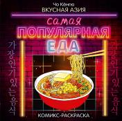 обложка Вкусная Азия. Самая популярная еда от интернет-магазина Книгамир