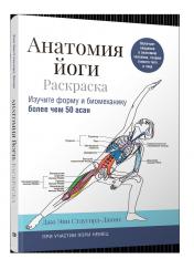 обложка Анатомия йоги: раскраска. Изучите форму и биомеханику более чем 50 асан от интернет-магазина Книгамир