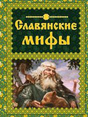 обложка Славянские мифы от интернет-магазина Книгамир