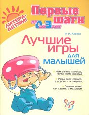 Первые шаги. Лучшие игры для малышей.