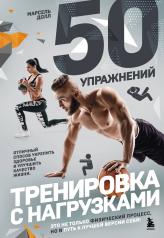 обложка 50 упражнений: тренировка с нагрузками от интернет-магазина Книгамир