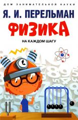 обложка Физика на каждом шагу.-М.:Проспект,2024. (Серия «Дом занимательной науки»). /=246735/ от интернет-магазина Книгамир