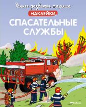 обложка Спасательные службы (с наклейками) от интернет-магазина Книгамир