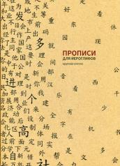обложка Прописи для китайских иероглифов. 185х260. (Крупная клетка) от интернет-магазина Книгамир