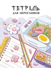 обложка ТЕТРАДЬ ДЛЯ ИЕРОГЛИФОВ. РАМЕН от интернет-магазина Книгамир