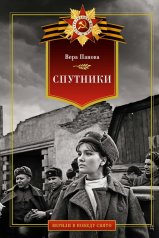 обложка Спутники от интернет-магазина Книгамир