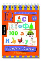 обложка Умный блокнот. 75 задачек с буквами 7+ от интернет-магазина Книгамир