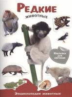 обложка Редкие животные от интернет-магазина Книгамир