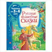 обложка Русские волшебные сказки (Читаем от 3 до 6 лет) от интернет-магазина Книгамир