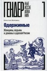 обложка Одержимые. Женщины, ведьмы и демоны в царской России от интернет-магазина Книгамир