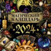 обложка Магический календарь. 2024 год от интернет-магазина Книгамир