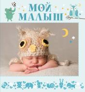обложка Мой малыш от интернет-магазина Книгамир