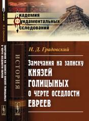 обложка Замечания на записку князей Голицыных О ЧЕРТЕ ОСЕДЛОСТИ ЕВРЕЕВ от интернет-магазина Книгамир