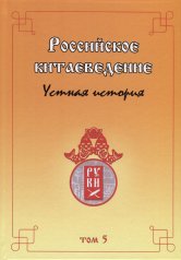 обложка Российское китаеведение- устная история. Сборник интервью с ведущими российскими китаеведами XX–XXI вв. Том 5. от интернет-магазина Книгамир