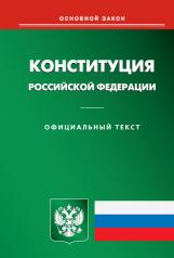 обложка Конституция РФ от интернет-магазина Книгамир