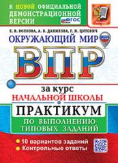обложка Окружающий мир. Всероссийская проверочная работа за курс начальной школы. Практикум по выполнению типовых заданий. 10 вариантов от интернет-магазина Книгамир