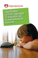 обложка Здоровьесберегающие технологии в начальной школе от интернет-магазина Книгамир