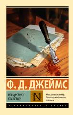 обложка Изощренное убийство от интернет-магазина Книгамир
