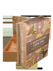 обложка Сакральные циклы. (50 карт + инструкция) от интернет-магазина Книгамир