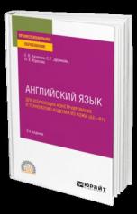 обложка АНГЛИЙСКИЙ ЯЗЫК ДЛЯ ИЗУЧАЮЩИХ КОНСТРУИРОВАНИЕ И ТЕХНОЛОГИЮ ИЗДЕЛИЙ ИЗ КОЖИ (A2–B1) 2-е изд., пер. и доп. Учебное пособие для СПО от интернет-магазина Книгамир