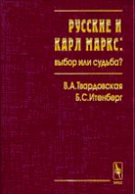 обложка Русские и Карл Маркс: выбор или судьба? от интернет-магазина Книгамир