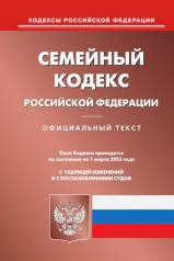 обложка Семейный кодекс РФ (по сост. на 01.03.2023 г.) от интернет-магазина Книгамир