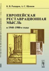 обложка Европейская реставрационная мысль в 1940--1980-е годы: Пособие для изучения теории архитектурной реставрации от интернет-магазина Книгамир