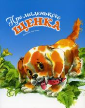 обложка Про маленького щенка от интернет-магазина Книгамир