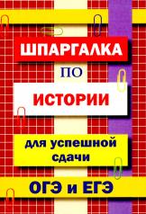 обложка Шпаргалка по истории для успешной сдачи ОГЭ и ЕГЭ от интернет-магазина Книгамир