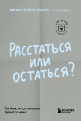 обложка Расстаться или остаться? Как быть, когда отношения трещат по швам от интернет-магазина Книгамир