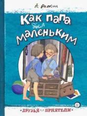 обложка Друзья-приятели/Как папа был маленьким от интернет-магазина Книгамир