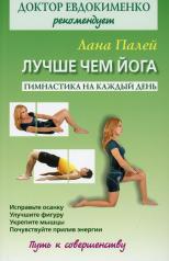 обложка Лучше чем йога: Гимнастика на каждый день от интернет-магазина Книгамир
