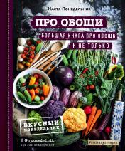 обложка ПРО овощи! Большая книга про овощи и не только от интернет-магазина Книгамир