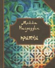 обложка Притчи Молла Насреддина.(мин.)2-е изд. от интернет-магазина Книгамир