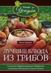 обложка Лучшие блюда из грибов от интернет-магазина Книгамир