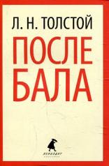 обложка После бала (8,9 класс) от интернет-магазина Книгамир