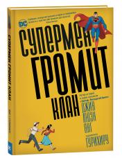 обложка Супермен громит Клан от интернет-магазина Книгамир