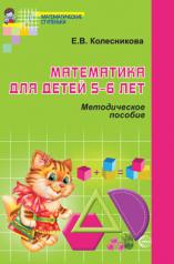 обложка Математика для детей 5—6 лет. Учеб.-метод. пособие к рабочей тетради «Я считаю до десяти». 4-е изд. от интернет-магазина Книгамир