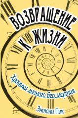 обложка Возвращение к жизни. Хроника личного бессмертия от интернет-магазина Книгамир